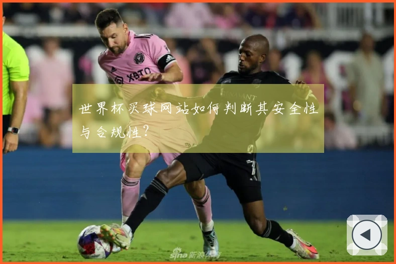 世界杯买球网站如何判断其安全性与合规性？