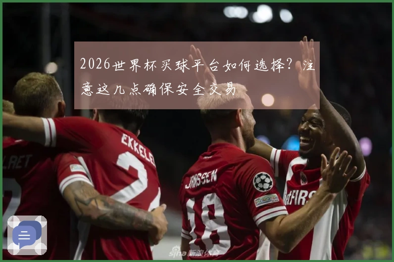 2026世界杯买球平台如何选择？注意这几点确保安全交易