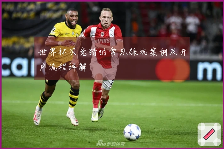 世界杯买竞猜的常见踩坑案例及开户流程详解