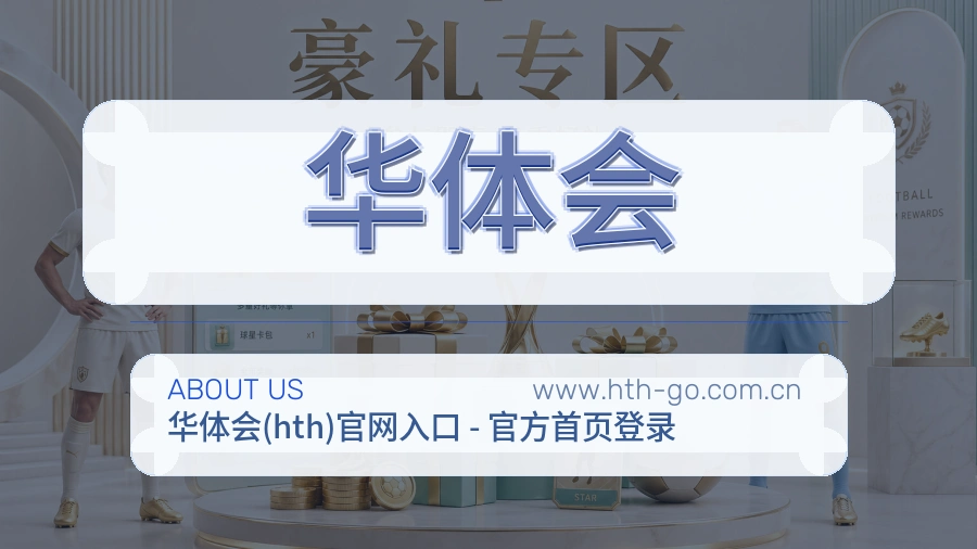 华体会 客户端图