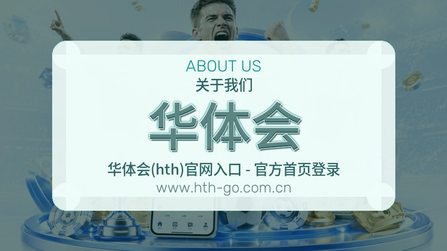 关于 华体会